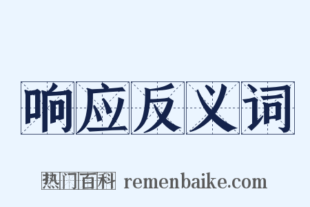 响应反义词是什么意思的图片